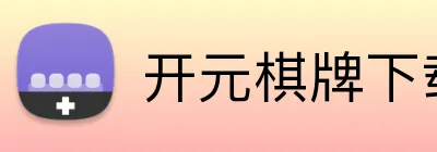 开元棋牌下载 logo